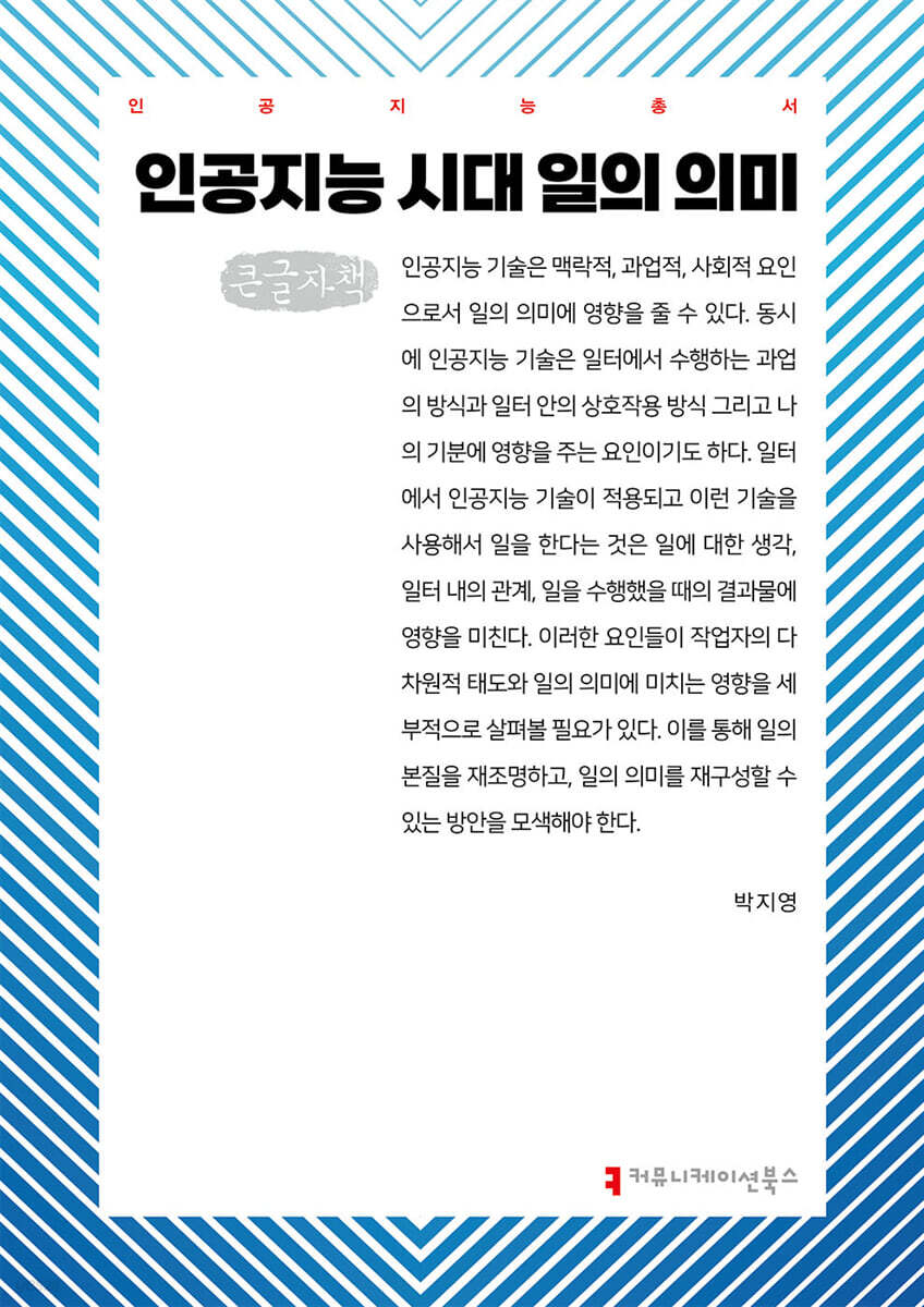 인공지능 시대 일의 의미 (큰글자책)