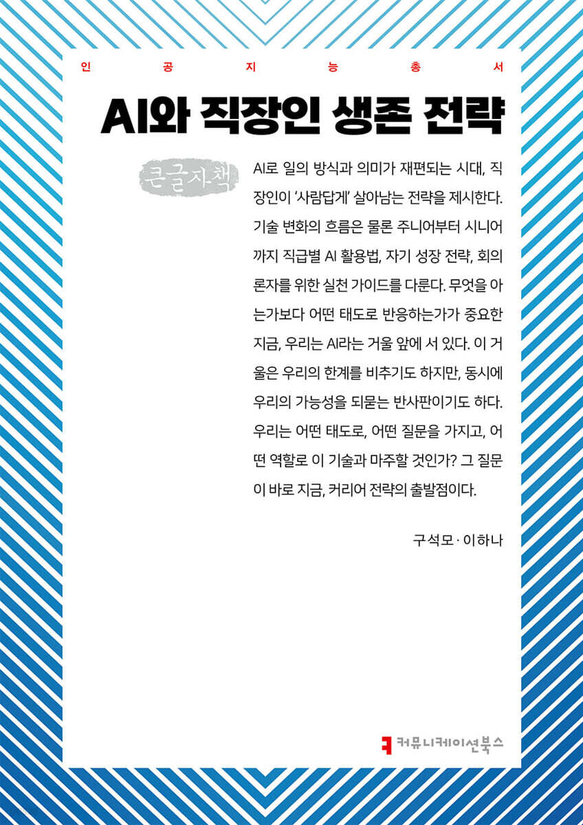 AI와 직장인 생존 전략 (큰글자책)