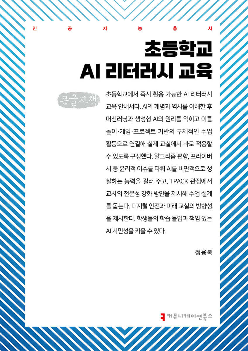 초등학교 AI 리터러시 교육 (큰글자책)