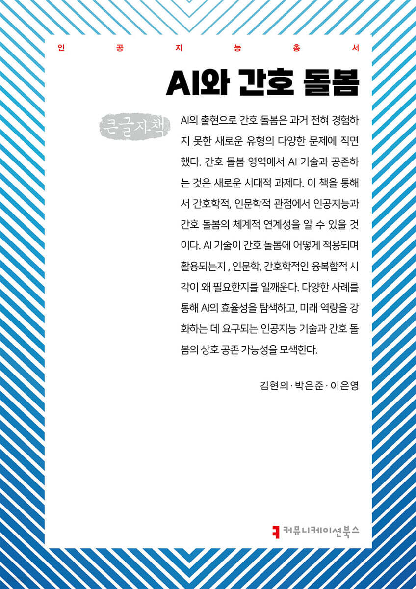 AI와 간호 돌봄 (큰글자책)