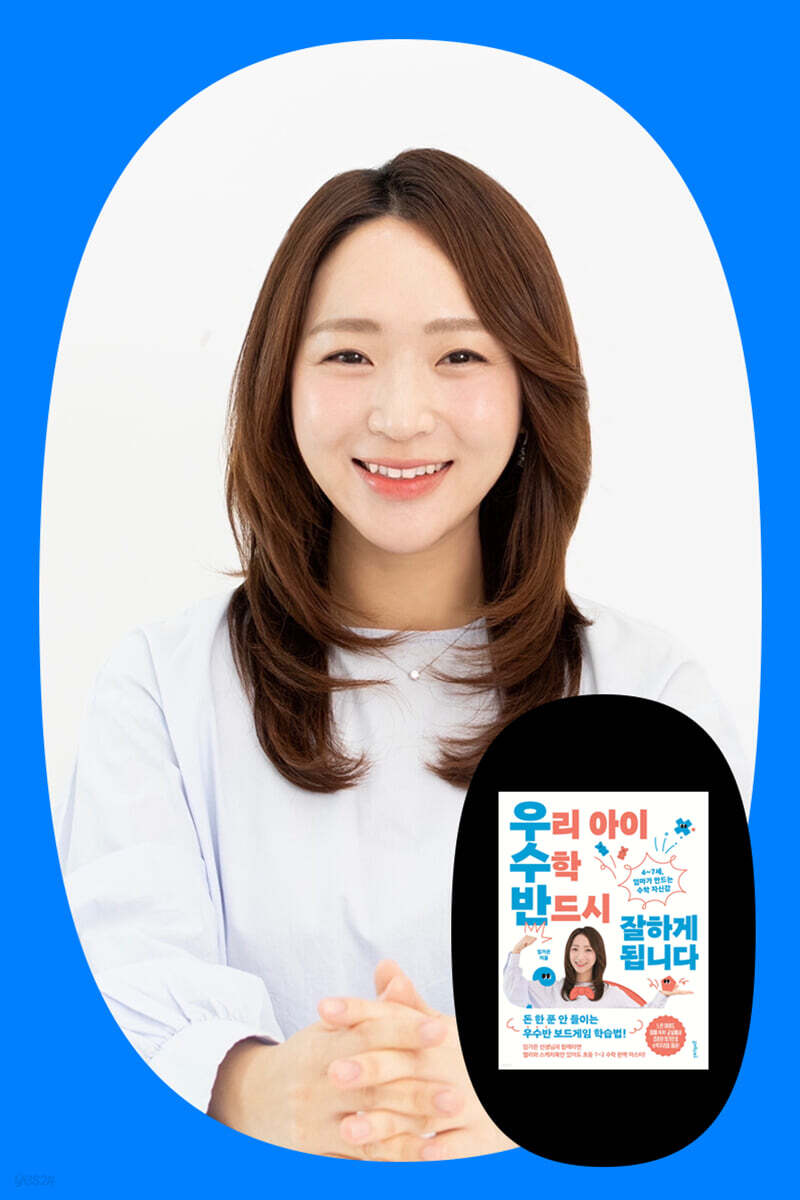 [작가만남] 『우리 아이 수학 반드시 잘하게 됩니다』 임가은 선생님 강연회