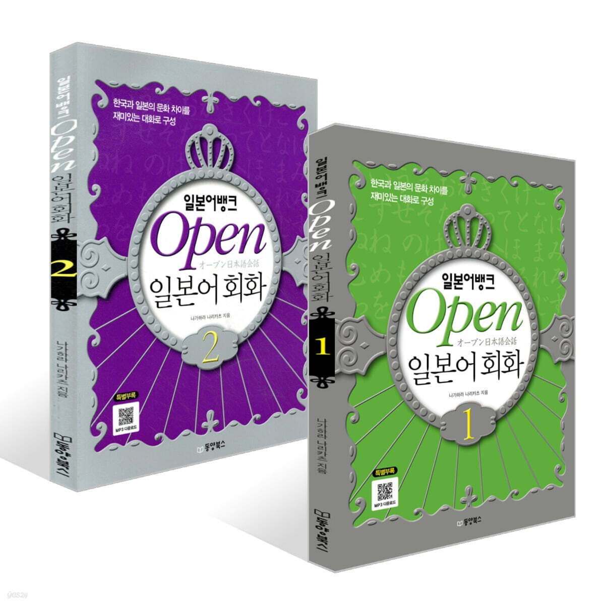 일본어뱅크 Open 오픈 일본어회화 1~2권 세트