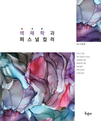 색채학과 퍼스널 컬러