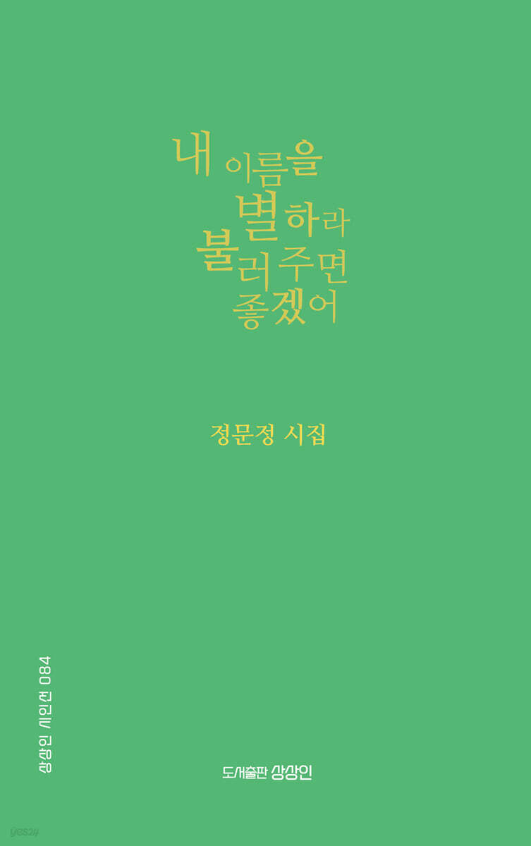 내 이름을 별하라 불러 주면 좋겠어