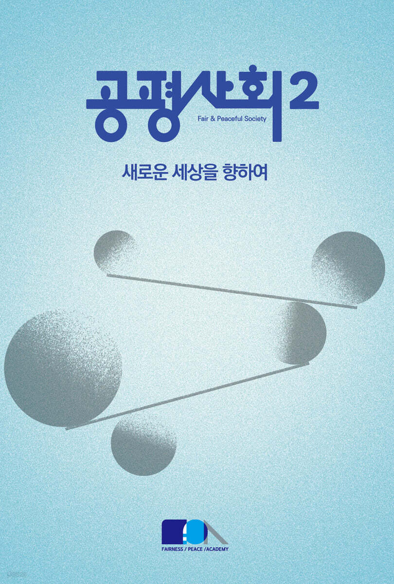 공평사회 2