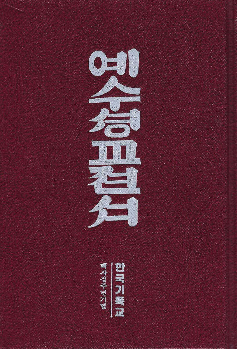 예수성교전서