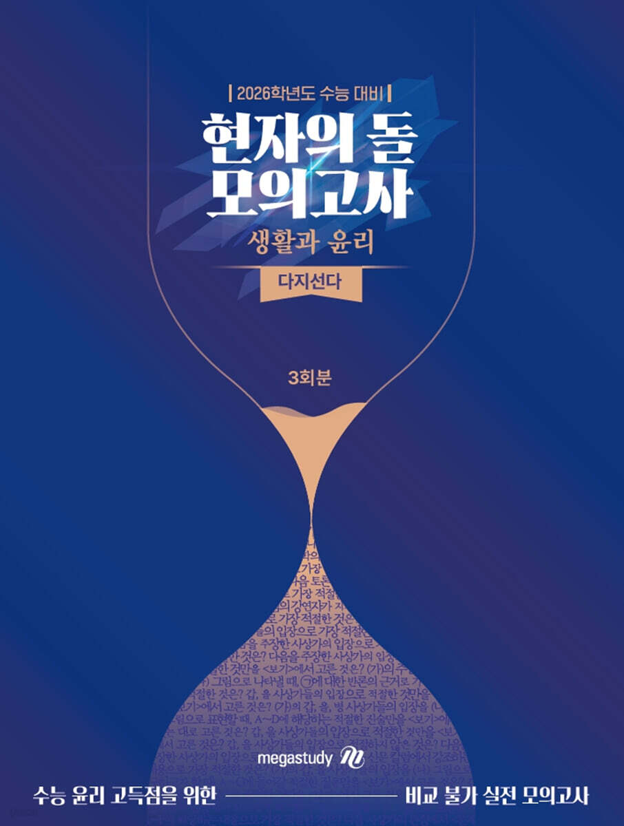 2026 수능대비 현자의 돌 생활과 윤리 다지선다 모의고사 (2025년)