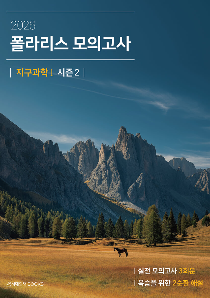 2026 폴라리스 모의고사 시즌2 3회분 지구과학1 (2025년)
