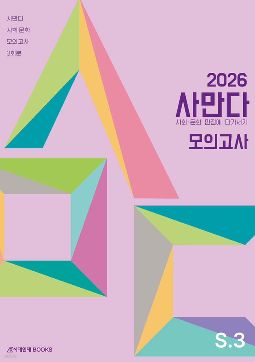 2026 사만다 모의고사 Season 3 사회·문화 3회분 (2025년)