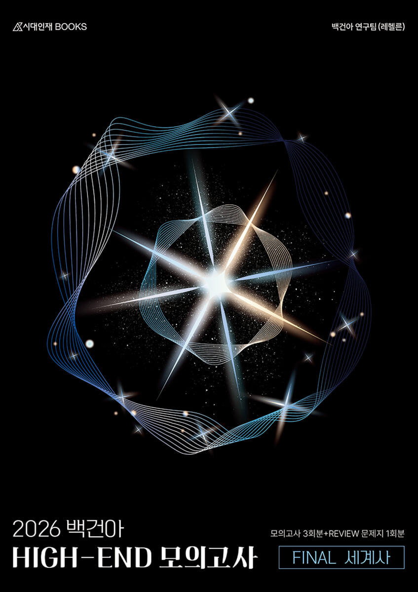 2026 백건아 HIGH-END 모의고사 FINAL 3회분 세계사+리뷰 문제지 (2025년)