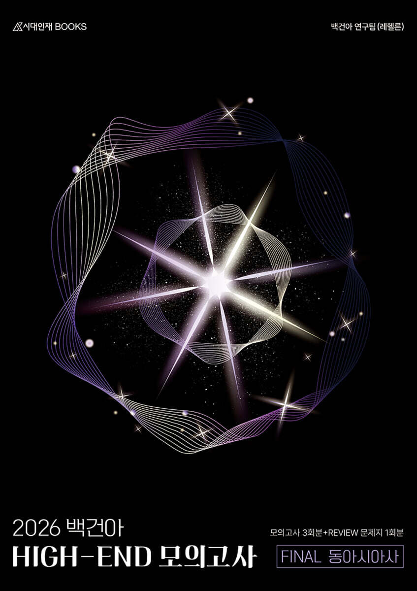 2026 백건아 HIGH-END 모의고사 FINAL 3회분 동아시아사+리뷰 문제지 (2025년)