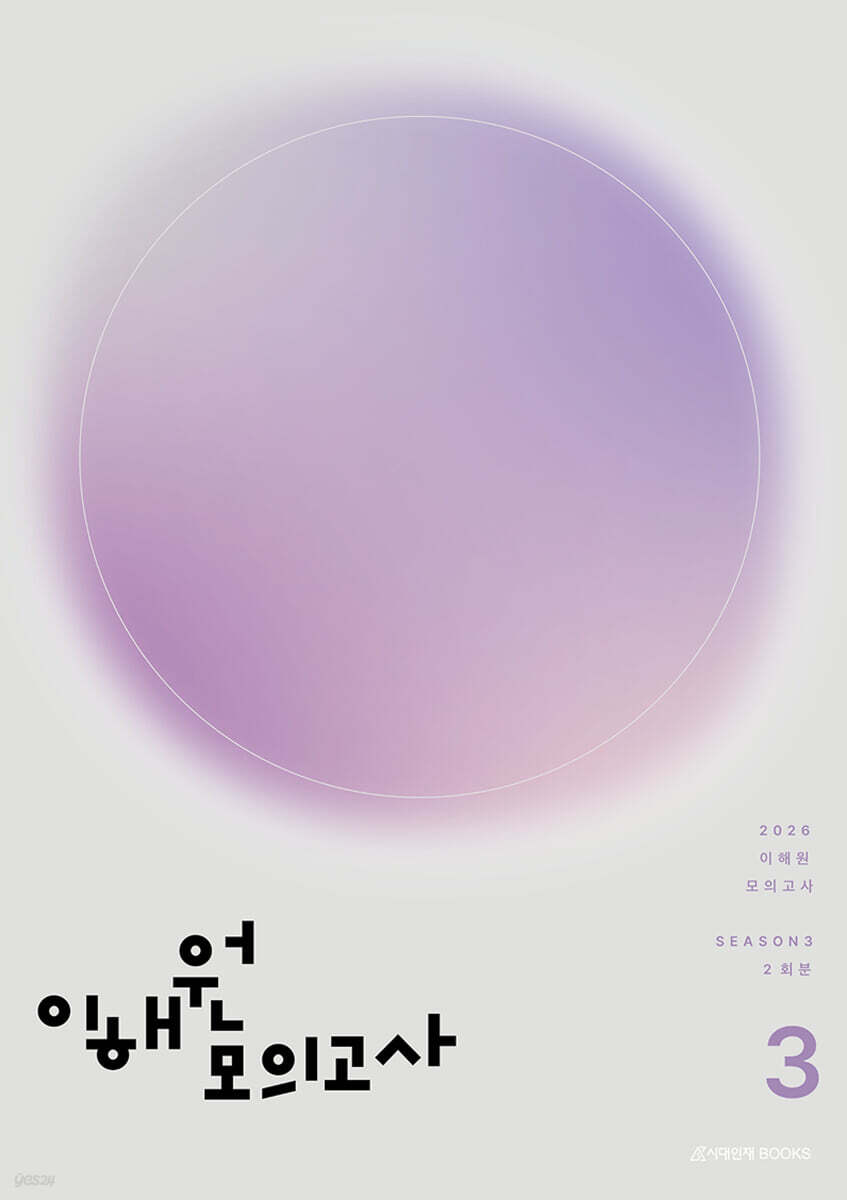 2026 이해원 수학 모의고사 시즌 3 2회분 (2025년)