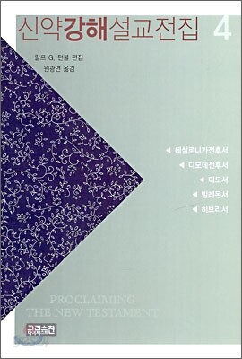 신약 강해 설교전집 4
