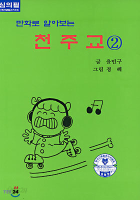 만화로 알아보는 천주교 2