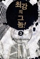 최광의 그놈 1-7/완결