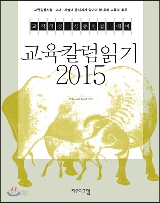 2015 교육칼럼읽기 ver
