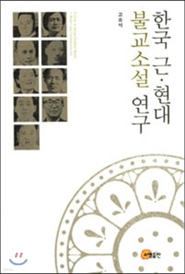 한국 근현대 불교 소설 연구
