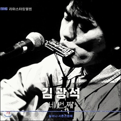 김광석 4집 - 네 번째 [CD 리마스터링]