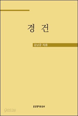 경건