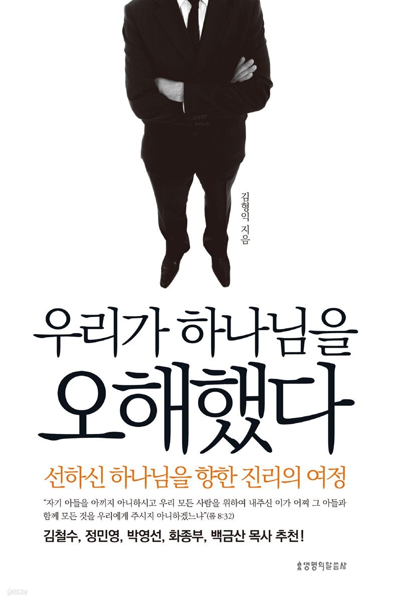 우리가 하나님을 오해했다