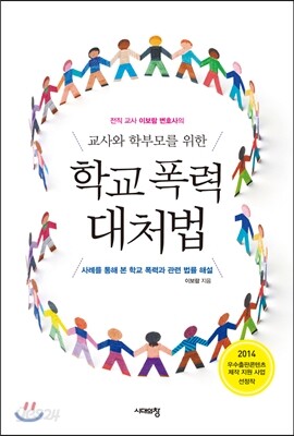 교사와 학부모를 위한 학교 폭력 대처법