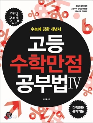 고등수학 만점공부법 Ⅳ