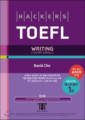 Hackers TOEFL WRITING iBT Edition 해커스 토플 라이팅