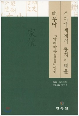 주자가례에서 통치이념을 배우다