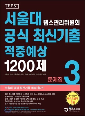 서울대 텝스관리위원회 공식 최신기출 적중예상 1200제 3 문제집