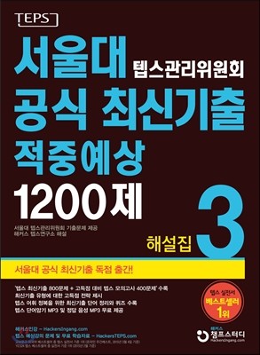 서울대 텝스관리위원회 공식 최신기출 적중예상 1200제 3 해설집
