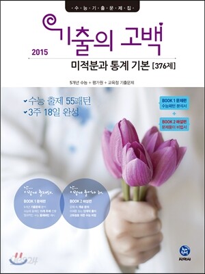 기출의 고백 미적분과 통계 기본 376제 (2015년)