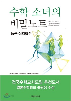 수학 소녀의 비밀노트 - 둥근 삼각함수