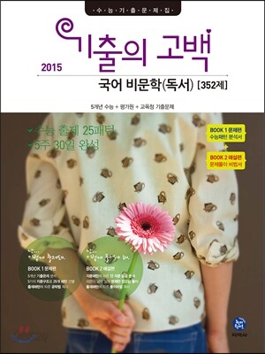 기출의 고백 국어 비문학(독서) 352제 (2015년)