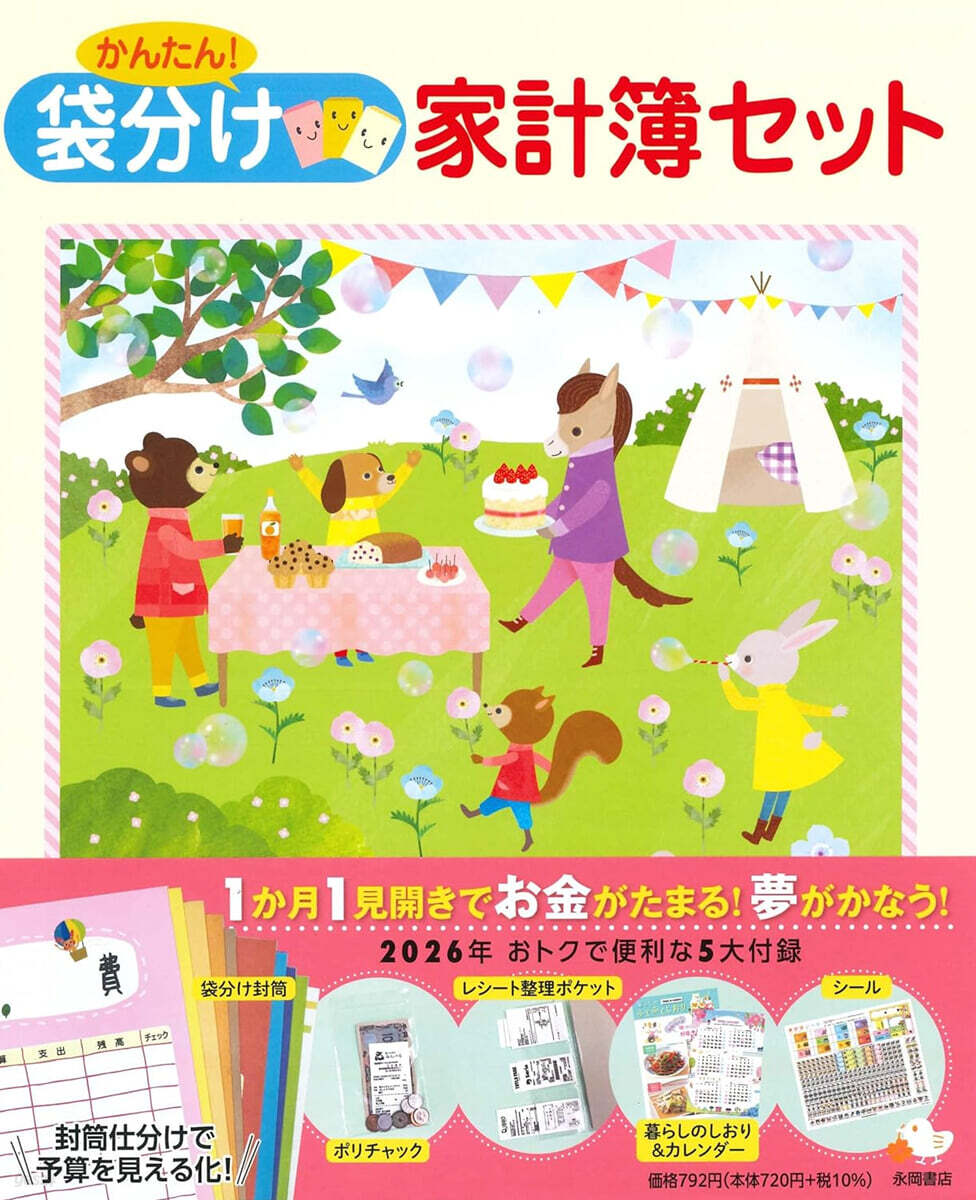 かんたん! 袋分け家計簿セット