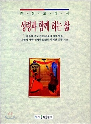성령과 함께 하는 삶