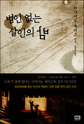 범인 없는 살인의 밤