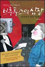 브루투스의 심장