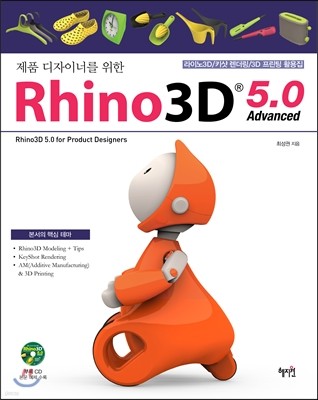 제품 디자이너를 위한 Rhino 3D 5.0 Advanced