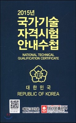 2015 국가기술 자격시험 안내수첩