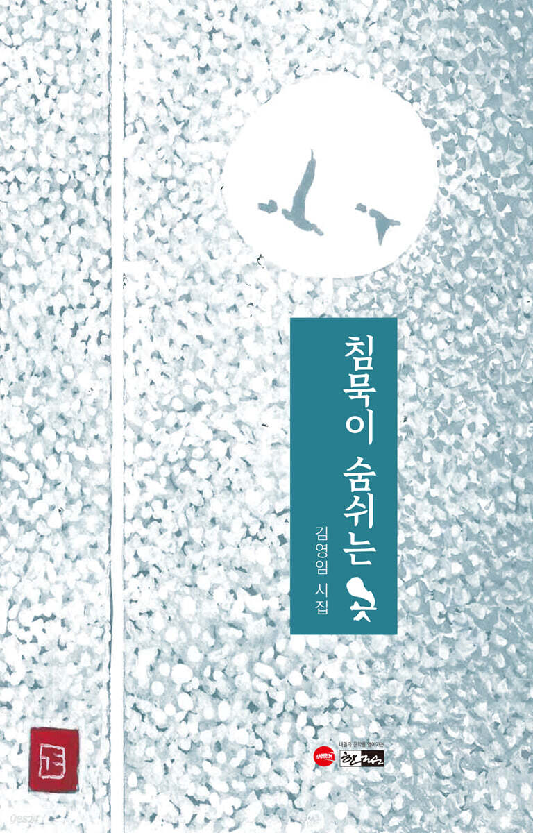침묵이 숨 쉬는 곳