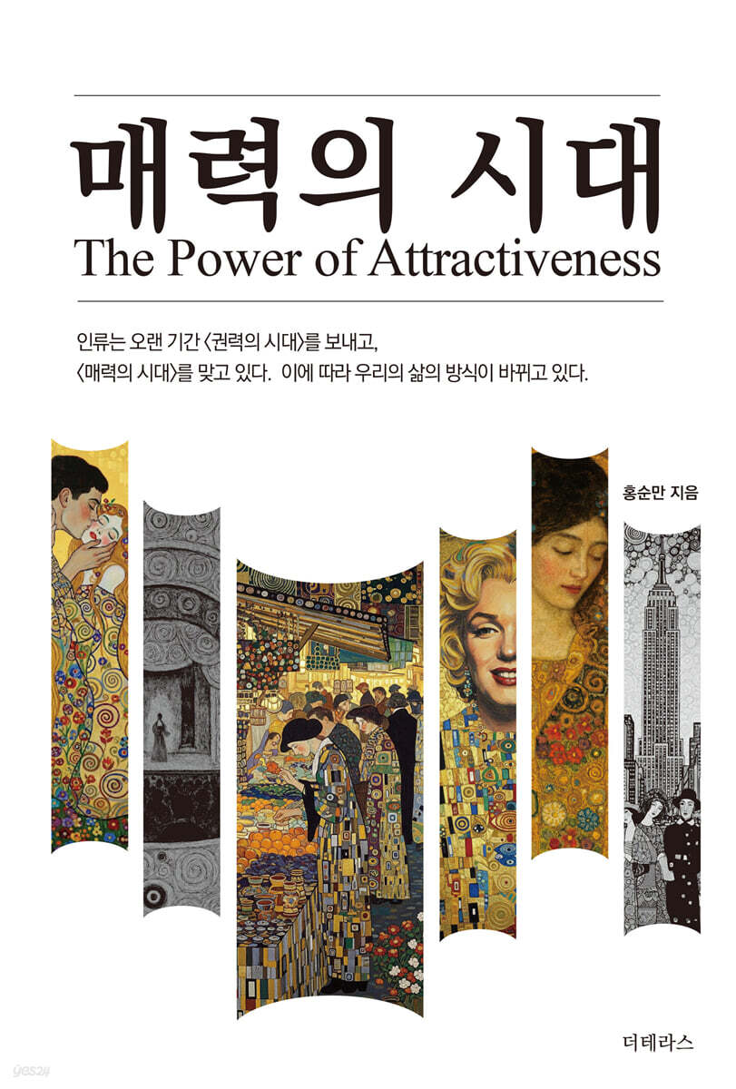 매력의 시대
