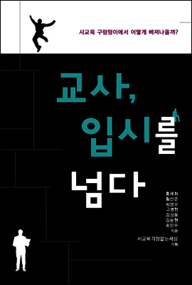 교사, 입시를 넘다