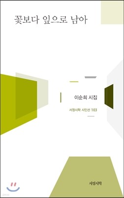 꽃보다 잎으로 남아