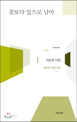 꽃보다 잎으로 남아