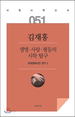 생명ㆍ사랑ㆍ평등의 시학 탐구