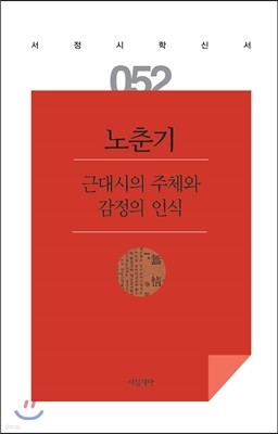 근대시의 주체와 감정의 인식