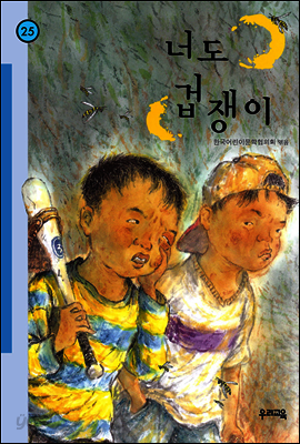 너도 겁쟁이