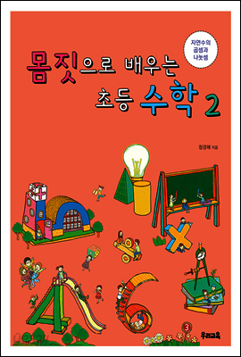 몸짓으로 배우는 초등 수학 2