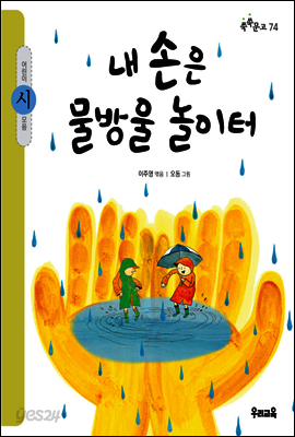 내 손은 물방울 놀이터