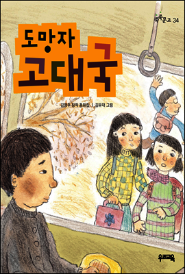 도망자 고대국